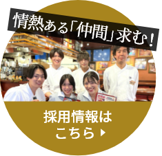 情熱ある「仲間」求む！採用情報はこちら